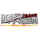 四季戀鍋 (attack on titan)