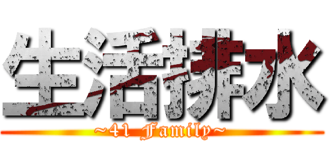 生活排水 (~41 Family~)