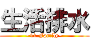 生活排水 (~41 Family~)