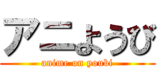 アニようび (anime on youbi)