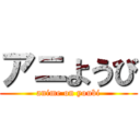 アニようび (anime on youbi)