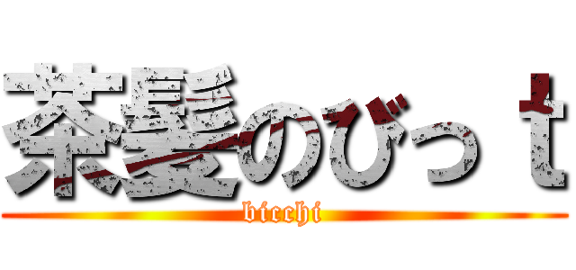 茶髪のびっｔ (bicchi)