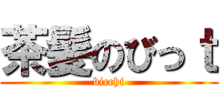 茶髪のびっｔ (bicchi)