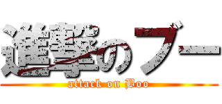 進撃のブー (attack on Boo)