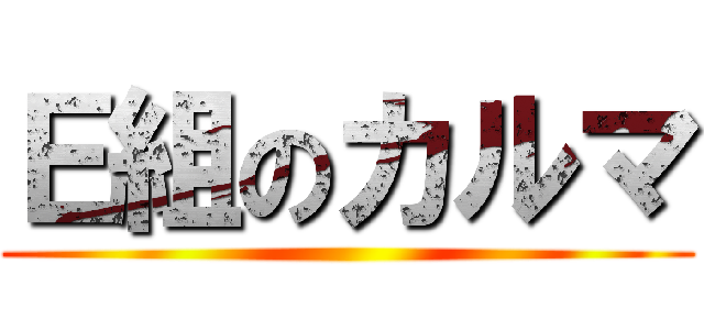 Ｅ組のカルマ ()
