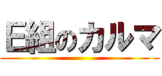 Ｅ組のカルマ ()