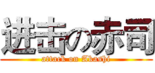 进击の赤司 (attack on Akashi)