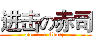 进击の赤司 (attack on Akashi)