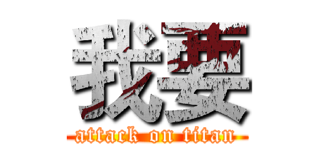 我要 (attack on titan)