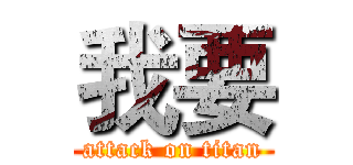 我要 (attack on titan)