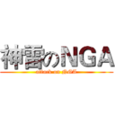 神雷のＮＧＡ (attack on NGA)