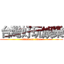 台灣好玩娛樂 (attack on titan)