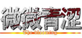 微微青涩 (The blooming)