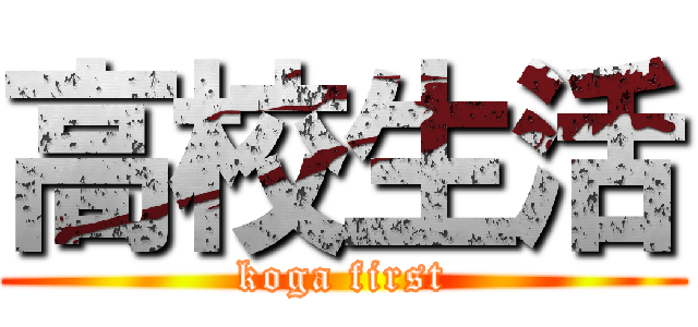 高校生活 (koga first)