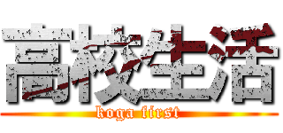 高校生活 (koga first)