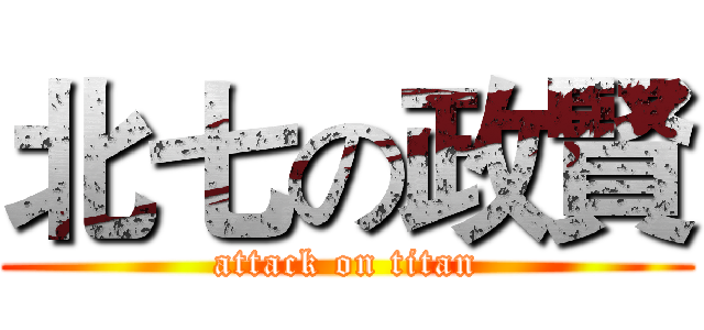 北七の政賢 (attack on titan)