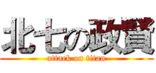 北七の政賢 (attack on titan)