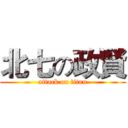 北七の政賢 (attack on titan)