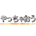 やっちゃおう (attack on titan)