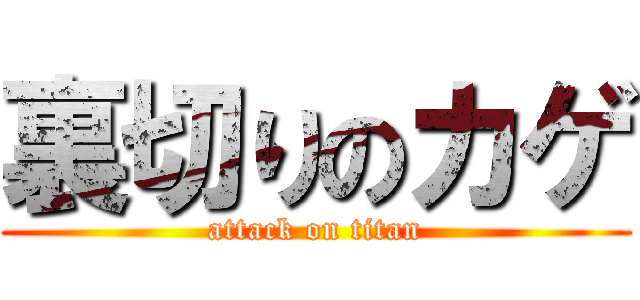 裏切りのカゲ (attack on titan)