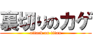 裏切りのカゲ (attack on titan)