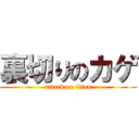 裏切りのカゲ (attack on titan)