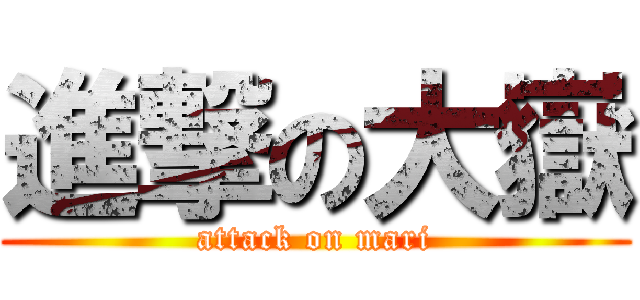 進撃の大嶽 (attack on mari)