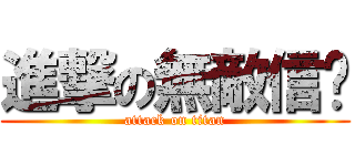 進撃の無敵信幫 (attack on titan)