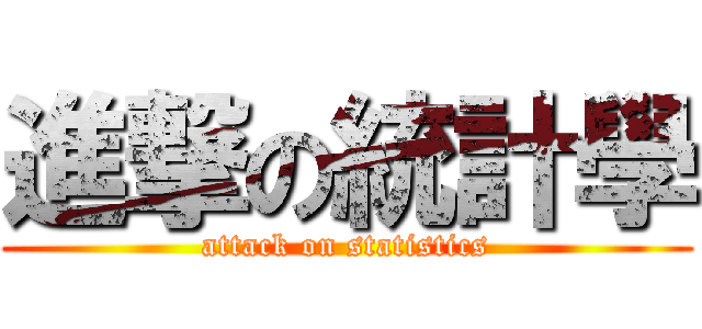 進撃の統計學 (attack on statistics)
