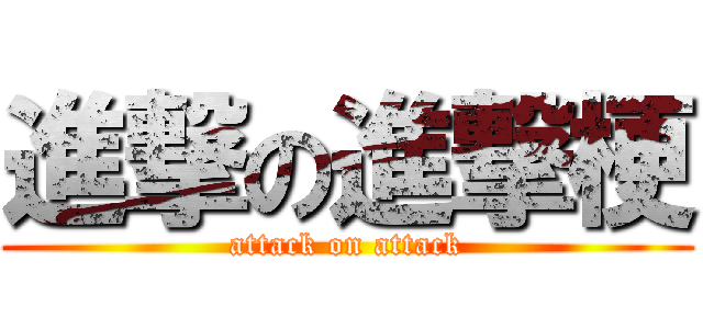 進撃の進撃梗 (attack on attack)