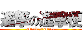 進撃の進撃梗 (attack on attack)