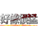 好像很猛 (attack on titan)