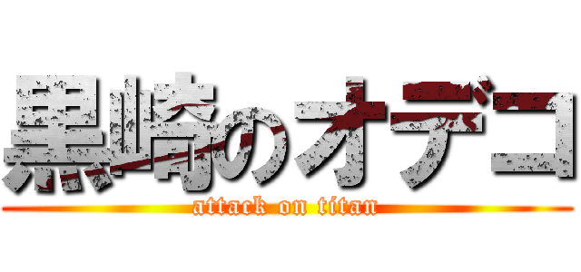 黒崎のオデコ (attack on titan)