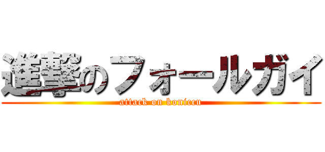 進撃のフォールガイ (attack on koniccu)