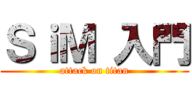 ＳｉＭ 入門 (attack on titan)