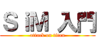 ＳｉＭ 入門 (attack on titan)