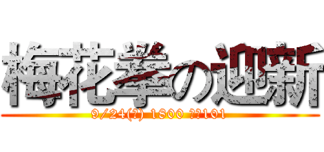 梅花拳の迎新 (9/24(二) 1800 圓廳101)