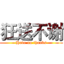 狂送不谢 (Have no thanks)