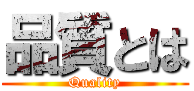 品質とは (Quality)