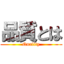 品質とは (Quality)