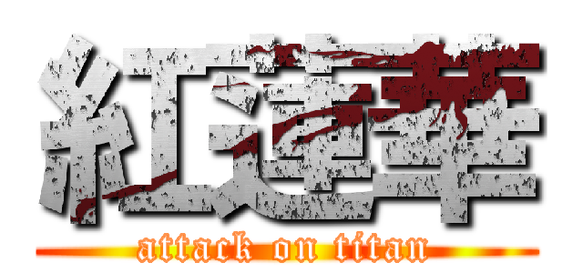 紅蓮華 (attack on titan)