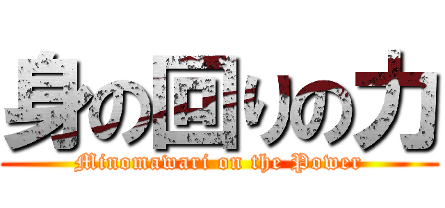 身の回りの力 (Minomawari on the Power)