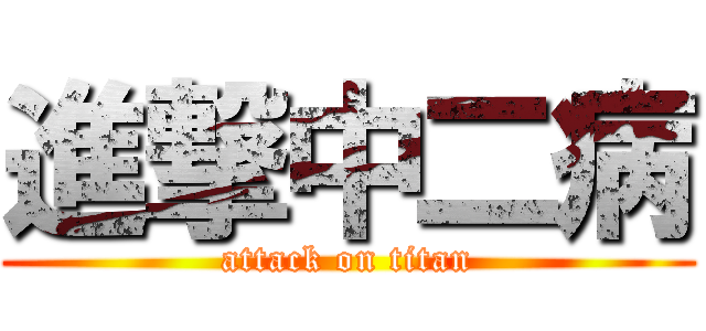 進撃中二病 (attack on titan)