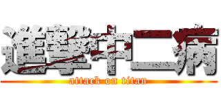 進撃中二病 (attack on titan)