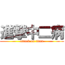 進撃中二病 (attack on titan)