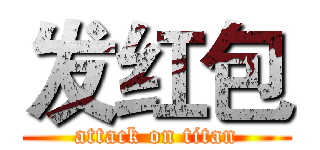发红包 (attack on titan)