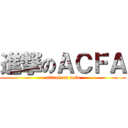 進撃のＡＣＦＡ (attack on acfa)