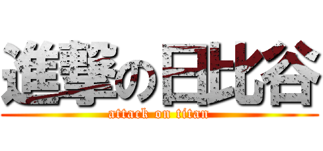 進撃の日比谷 (attack on titan)