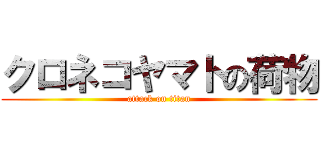 クロネコヤマトの荷物 (attack on titan)