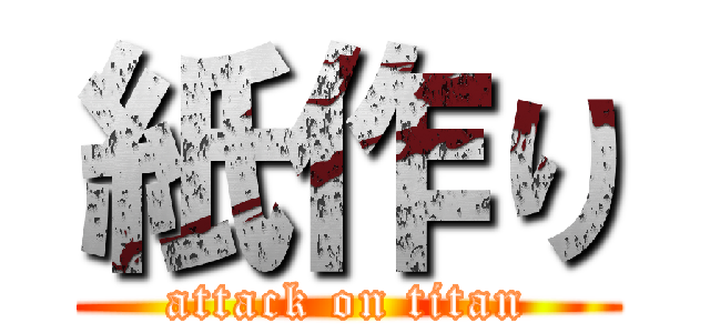 紙作り (attack on titan)